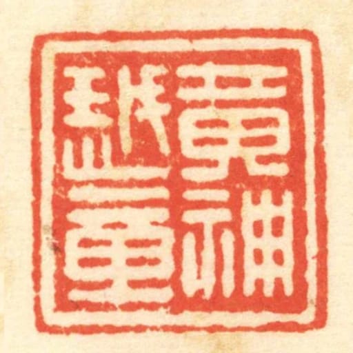 黄神越章
