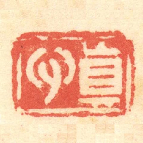 真心