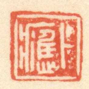 卜應