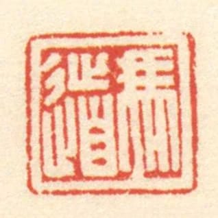 馮道