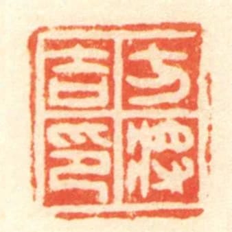 方將吉印