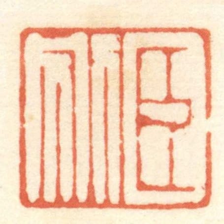 臣別