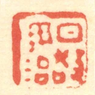 日敬毋治
