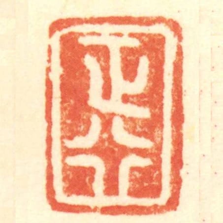 正行