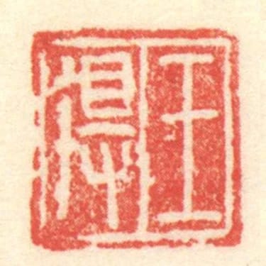 王得