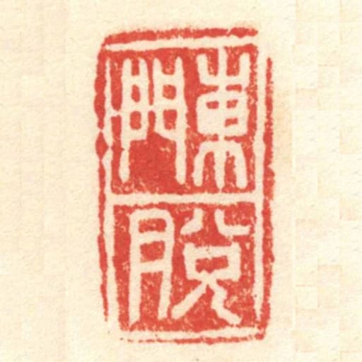 東門脫