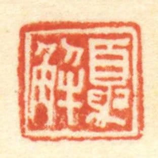 夏解