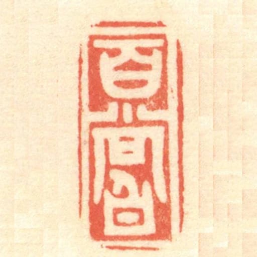 百嘗