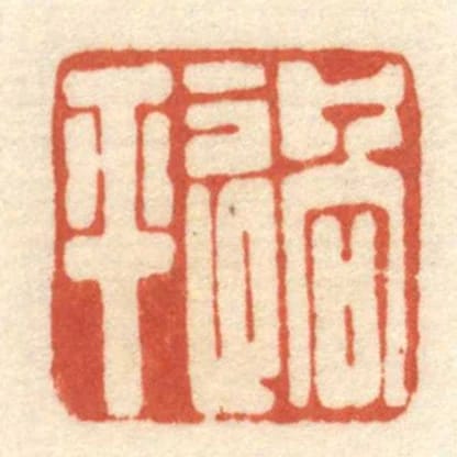 過平