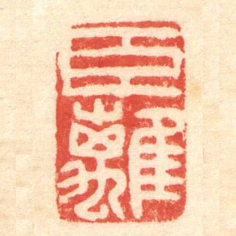 臣離