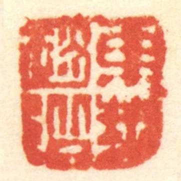 東邦趙階