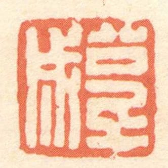 公千成