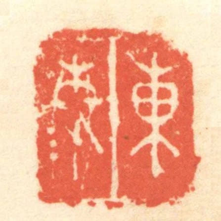 東秦