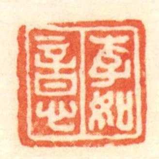 李如意