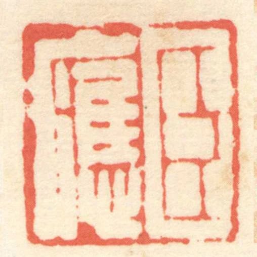 臣應