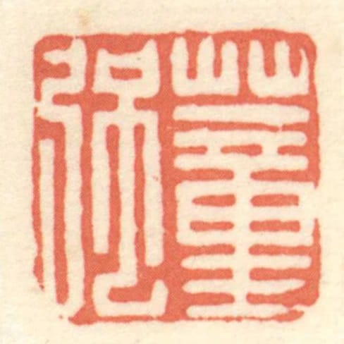 董強