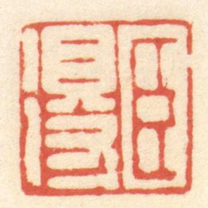 臣得