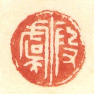 段虞