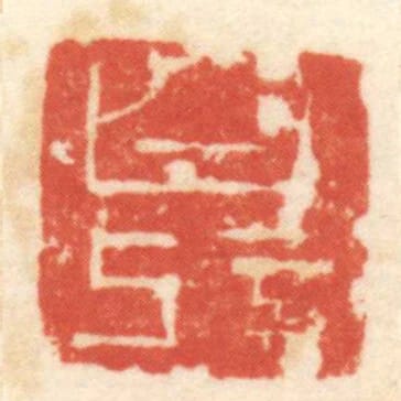 白記