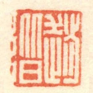 趙階