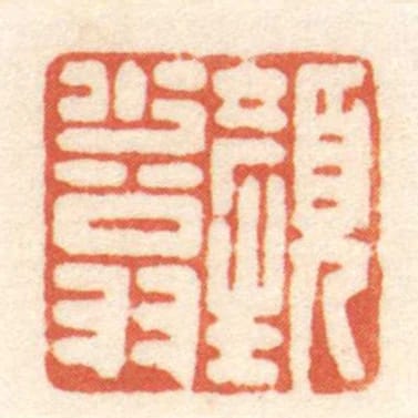 焉少翁