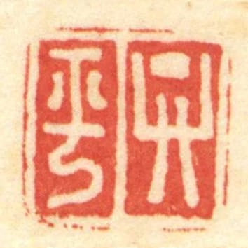 弁平