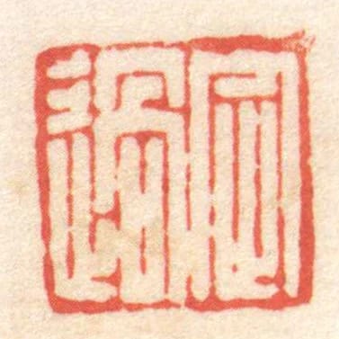 定過