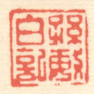 孫敏白記