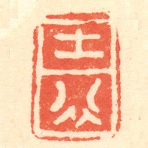 士行
