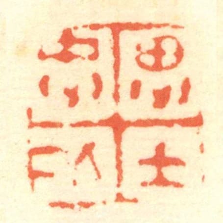 忠仁思士