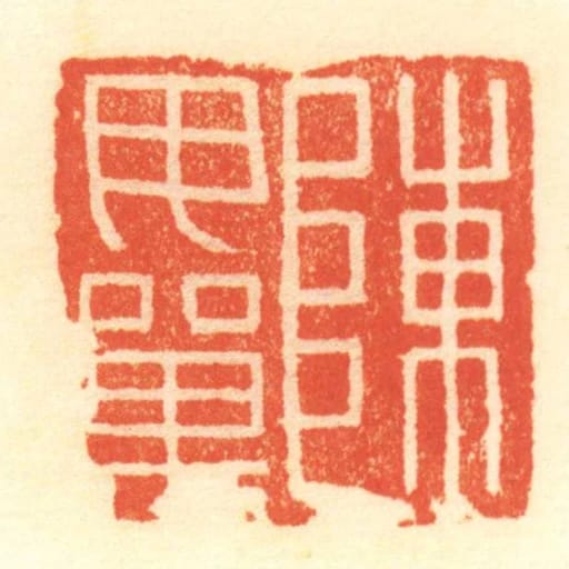 陳毋單