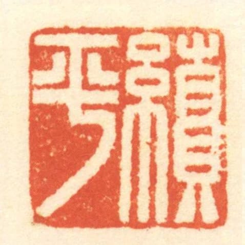 續平