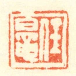 任鼂