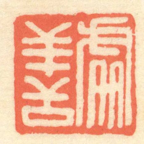 處善