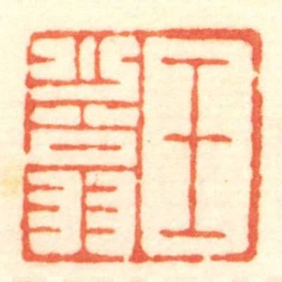 王少翁