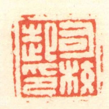 司校起印