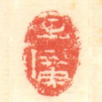 牟廣