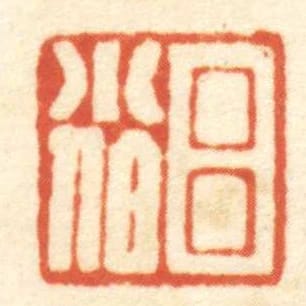 呂小伯