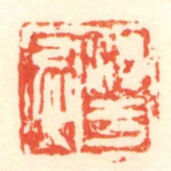 淳于忌