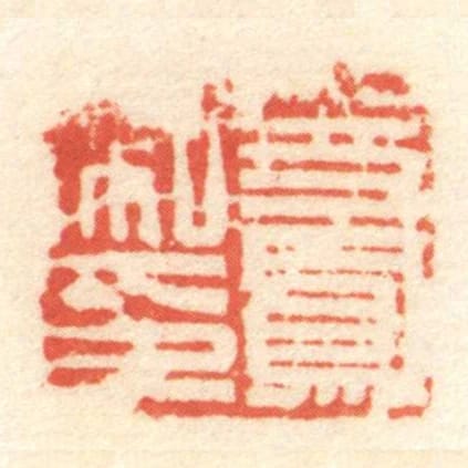 史鳳私印