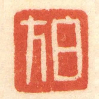 白方