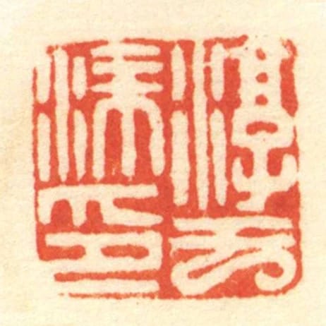 淳于塗印