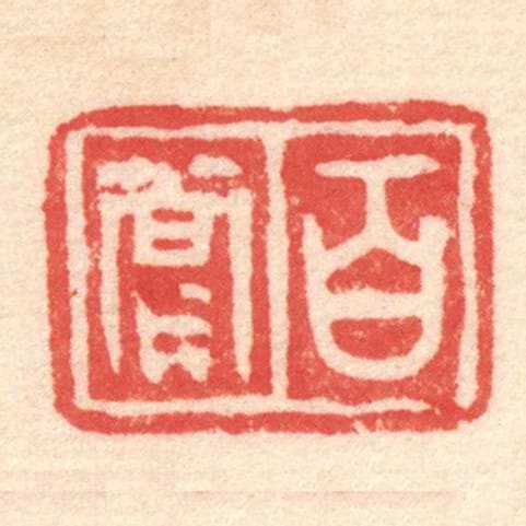 百嘗