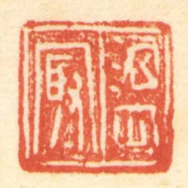 温冣