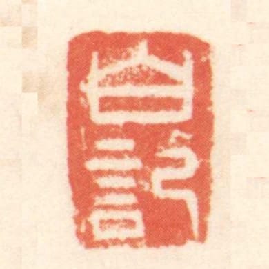 白記