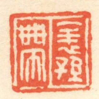表孙带