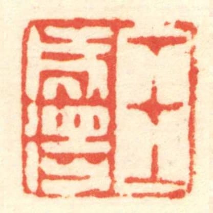 王成得