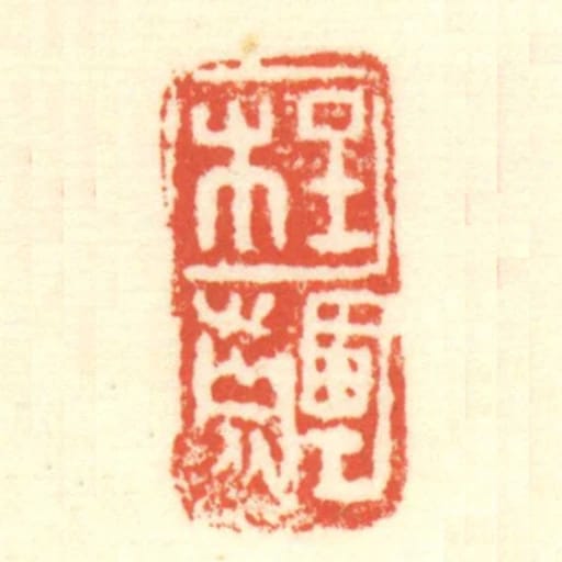 程齳