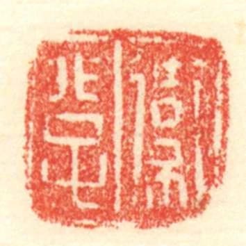衛非子