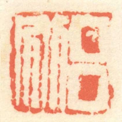 呂別